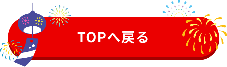 TOPへ戻る