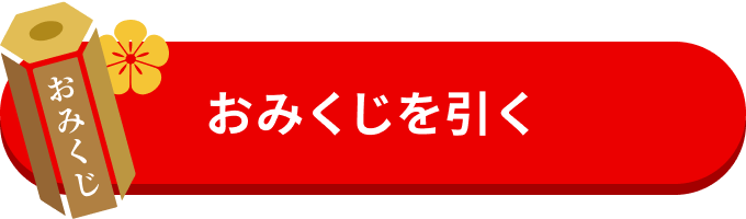 おみくじを引く