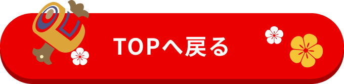 TOPへ戻る