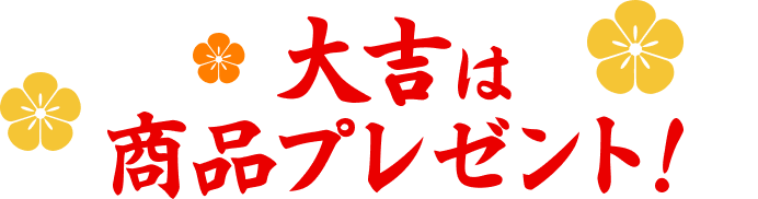 大吉は商品プレゼント