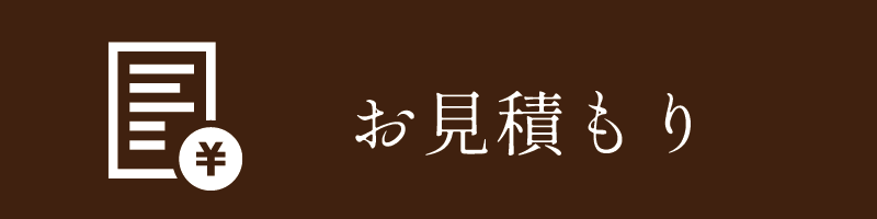見積りのイメージ画像